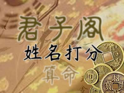 姓名測試命運|姓名測試打分,名字怎麼樣,寶寶起名好不好查詢